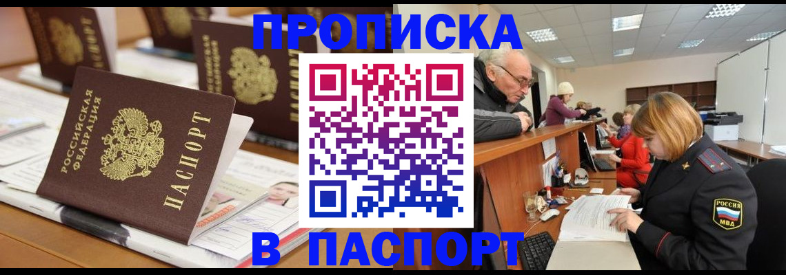 купить прописку в Высоковске